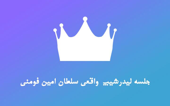 فایل 4 دقیقه ای امین فومنی